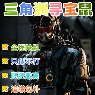 寻宝鼠陪玩陪搜物资寻宝鼠/摸红/端游手游/陪跑/专业寻宝/寻宝鼠/