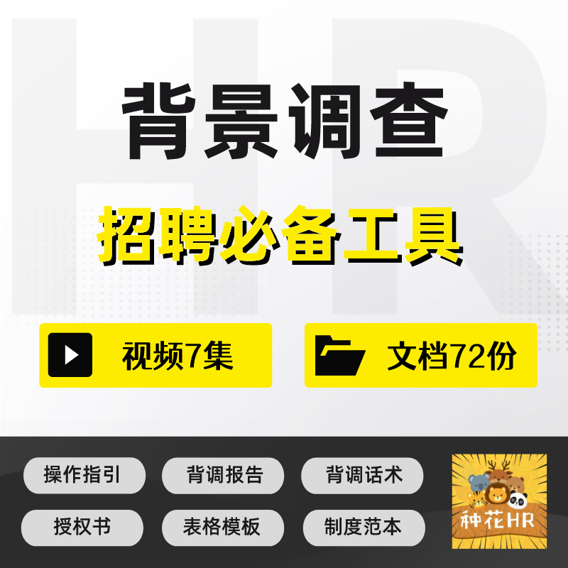 hr招聘入职背景调查资料合集背景调查报告表格模板背景调查话术