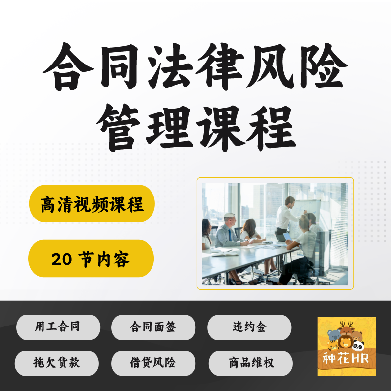 合同法律风险管理视频课程教程企业借贷拖欠货款违约金签合同风险
