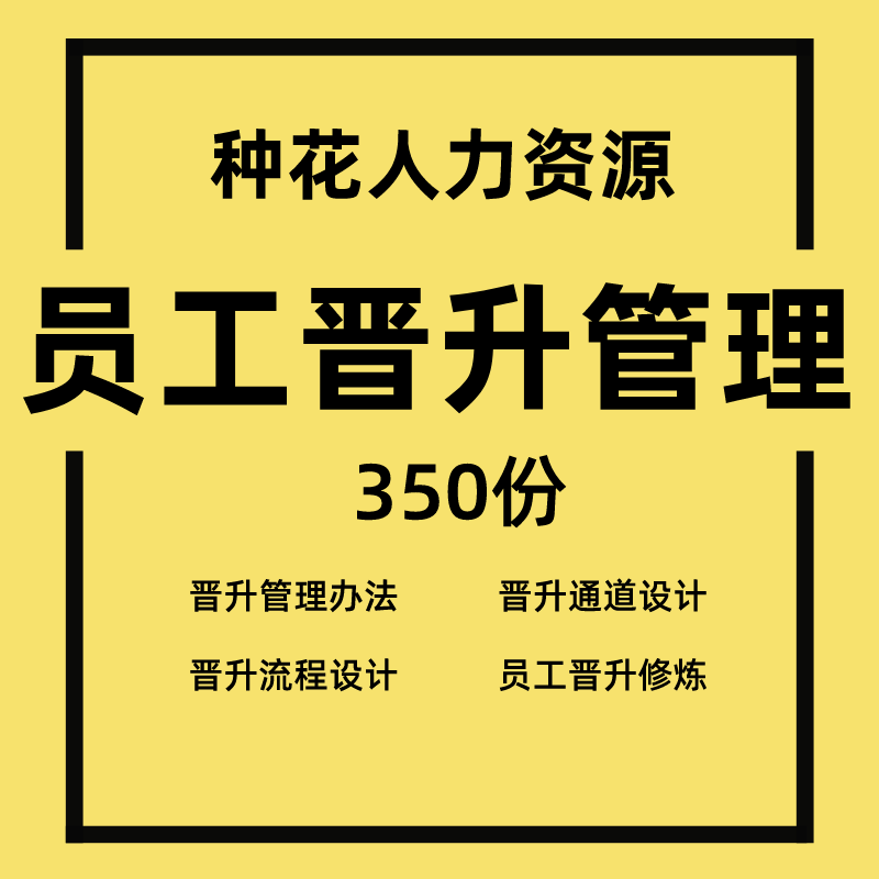 员工晋升管理员工晋升通道设计晋升管理制度