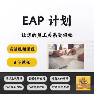 EAP计划方案企业员工心理健康咨询培训课程视频教程资料