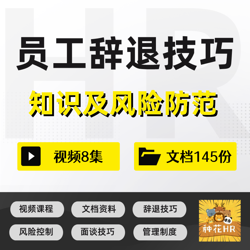 员工辞退方案与风险防范员工辞退技巧辞退面谈