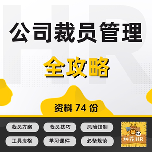 企业裁员管理公司裁员方案裁员技巧与裁员风险规避
