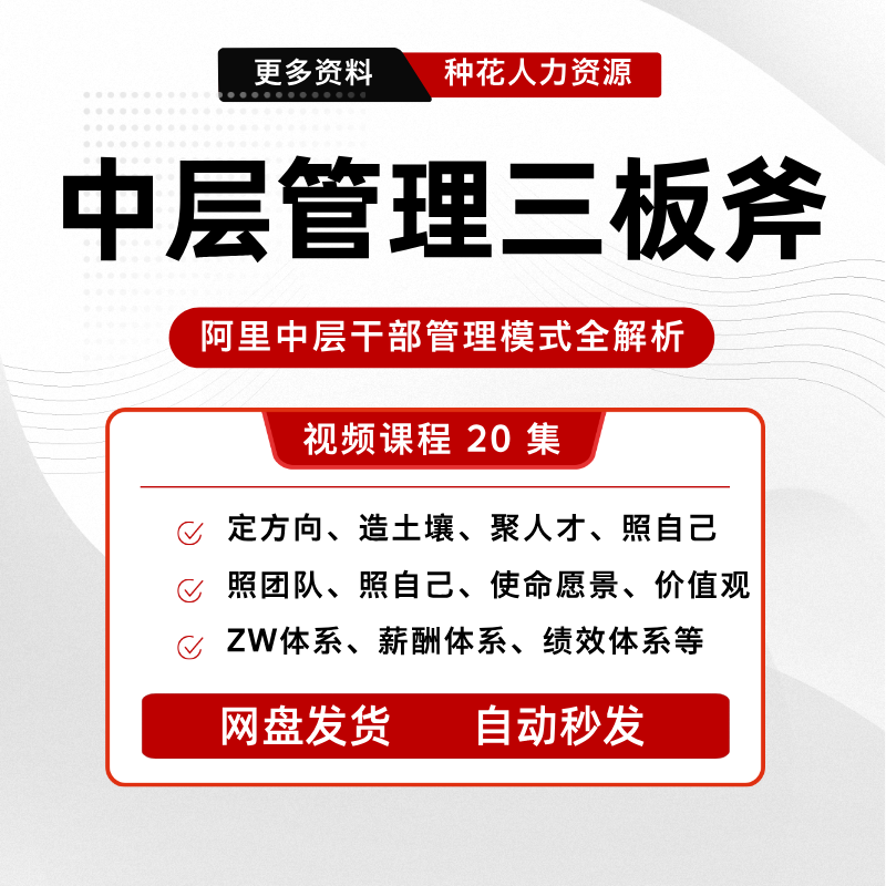 阿里中层管理三板斧视频课程干部管理培养课