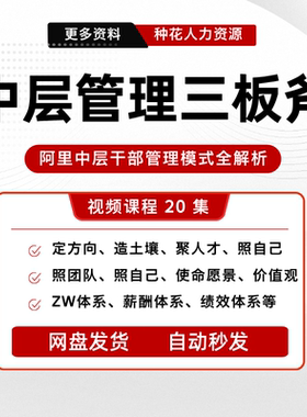 阿里中层管理三板斧视频课程干部管理培养课