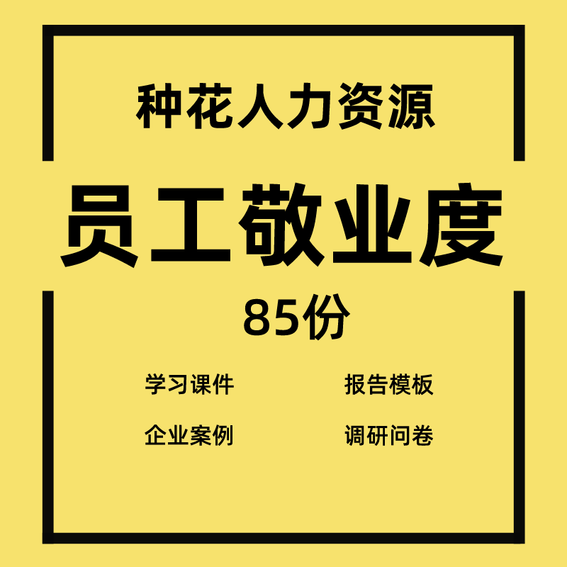 员工敬业度管理员工敬业度调研报告调研问卷盖洛普Q12怎么样,好用不?