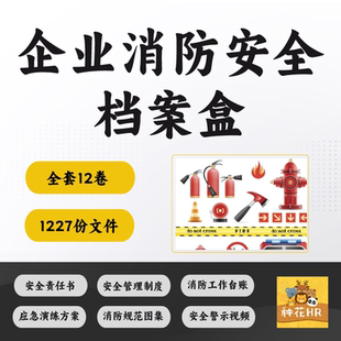 企业消防安全档案盒资料安全责任书管理制度消防台账应急演练方案