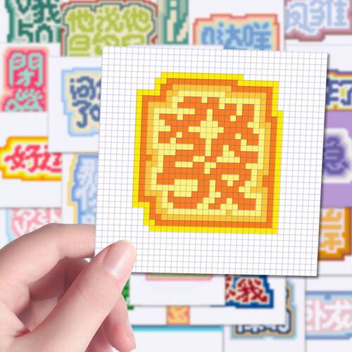 240张像素文字画贴纸发财暴富抽象发疯文字拼豆图纸趣味自粘diy贴