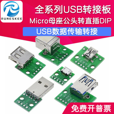 USB2.0母头 公头转DIP 4P Micro麦克 MINI母座5P转直插2.54转接板