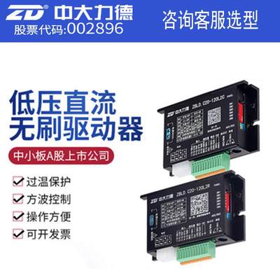 ZD中大力德ZBLD.C20-120L2R/C24V直流无刷电机低压驱动控制调速器