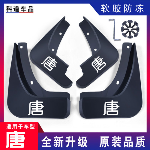 适配比亚迪唐挡泥板专车专用