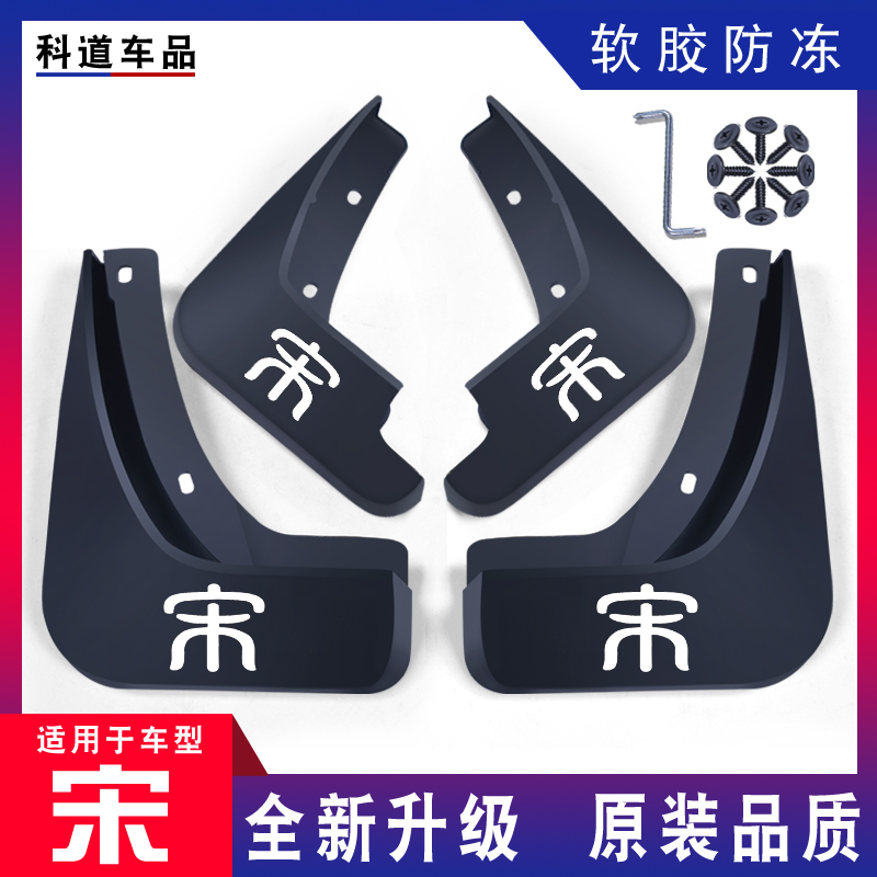 适用比亚迪宋挡泥板16/17/18/19/20/21款宋二代宋经典版宋DMEV500 汽车零部件/养护/美容/维保 挡泥板 原图主图