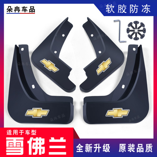 雪佛兰科鲁兹挡泥板专车专用