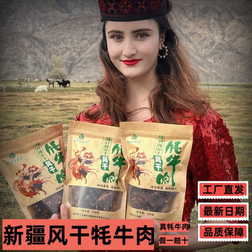 风干牦牛肉干新疆特产产地直发