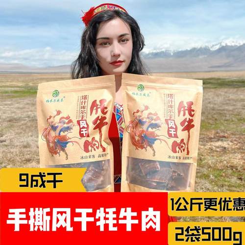新疆塔什库尔干土特产风干牦牛肉