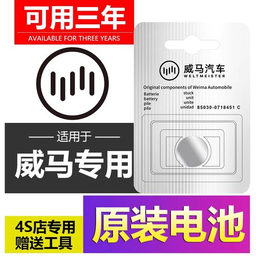 适用于威马车钥匙纽扣原厂电池