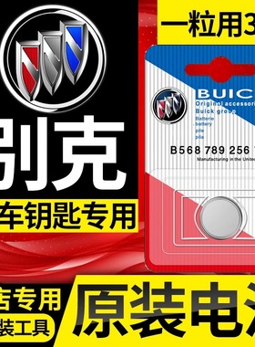 适用别克新君威gl8昂科威/旗gl6凯越plus威朗gs遥控器车钥匙电池s