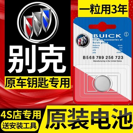 适用别克新君威gl8昂科威/旗gl6凯越plus威朗gs遥控器车钥匙电池s