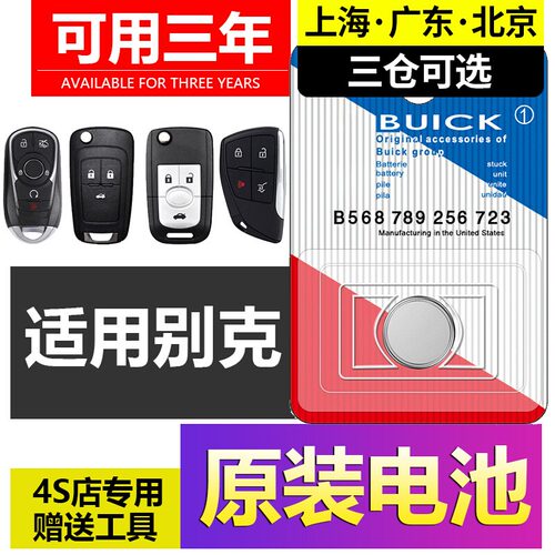 别克汽车钥匙原装电池