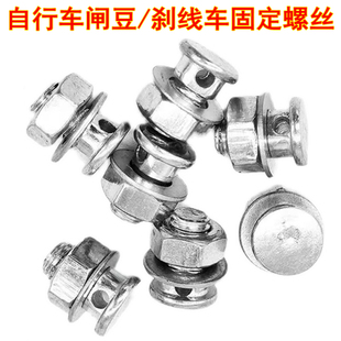 自行车闸豆单车变速钢丝闸线芯锁紧固定螺丝螺钉穿线扣钳闸线螺丝