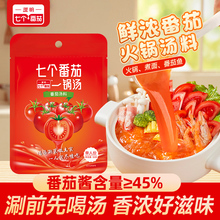 七个番茄火锅底料汤料独立小包装面米线汤料麻辣烫家用一人份