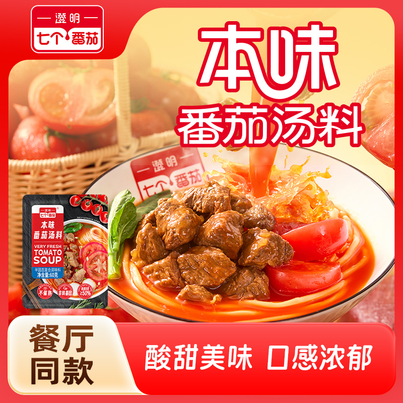 本味番茄汤料60g不添加更安心