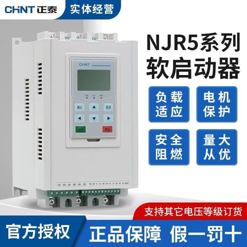 正泰在线式软启动器NJR5-60/90/110/220/500/630/ZX3启动柜正品