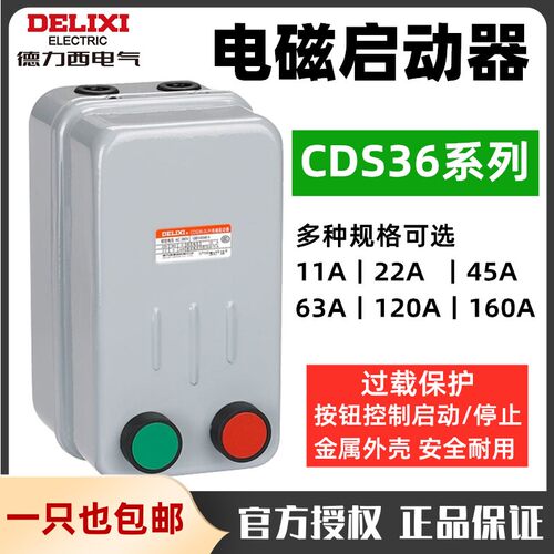 德力西电气电磁起动器CDS36