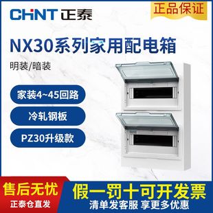 正泰暗装配电箱家用空气开关盒电箱盒强电箱电控箱NX30空开盒
