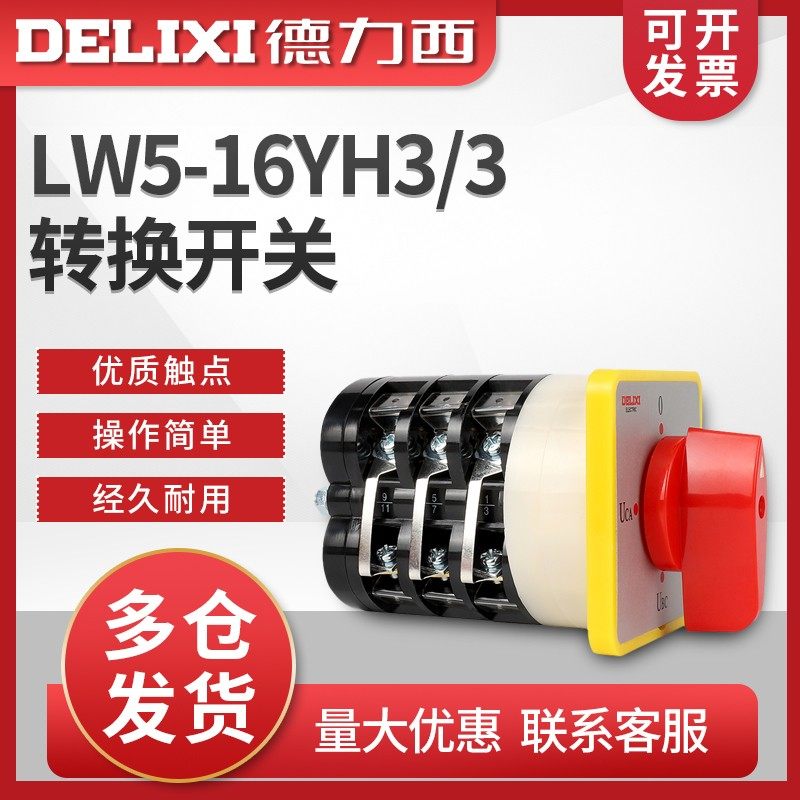 德力西转换开关LW5-16YH3/3