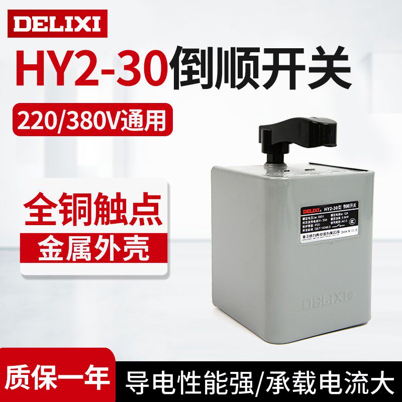 德力西hy2-30倒顺开关380v 220v 三相单相电机和面机正反转开关