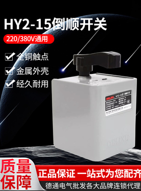 德力西倒顺开关 HY2单相三相15a 30A60A220v380v电动机正反转开关