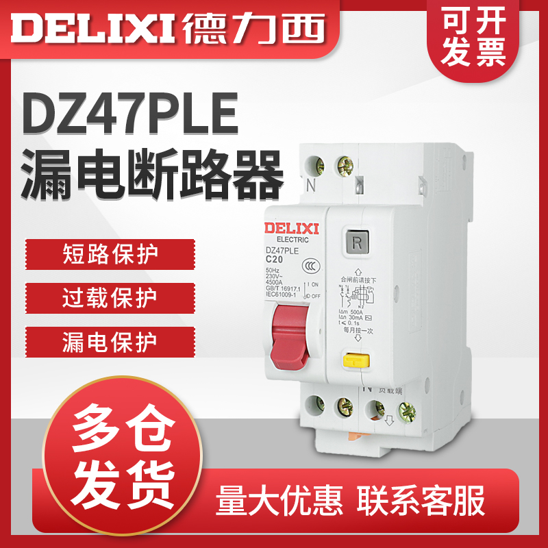 德力西双进双出DZ47PLE家用漏保漏电断路器1P+N空调空开20A32A40A 电子/电工 漏电保护器 原图主图