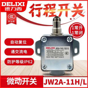 德力西行程开关限位开关微动开关 11H JW2A