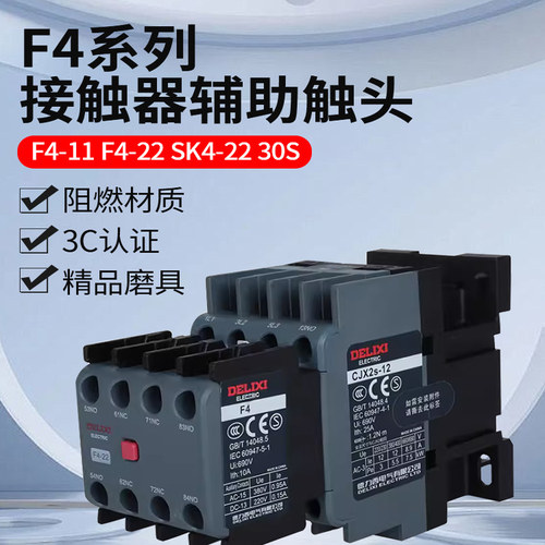 德力西交流接触器辅助触头