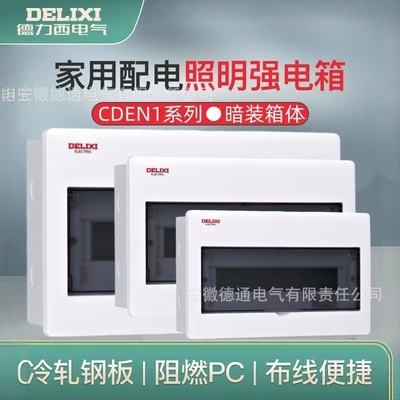 CDEN1系列家用照明强电箱
