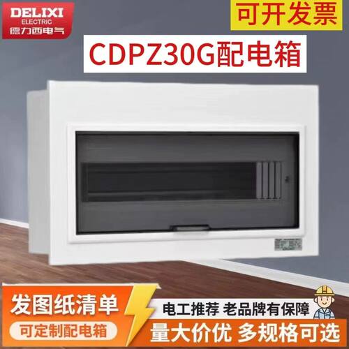 德力西CDPZ30G配电箱暗装明装