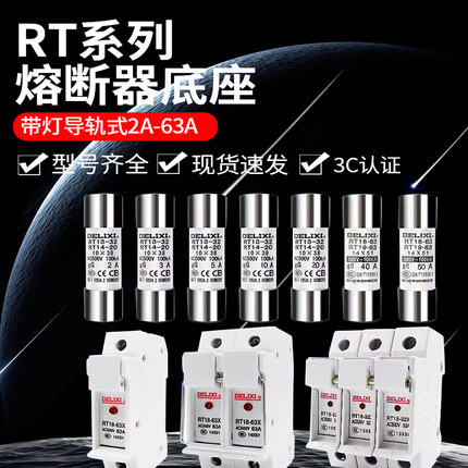 德力西1P2P3P保险底座RT18-32X熔断器底座带灯导轨式2A-63A保险丝