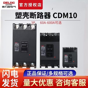 德力西塑壳式断路器三相空气开关CDM10-100 150 200 400 600/3300