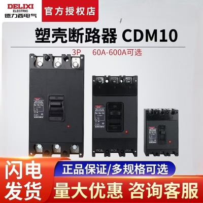 德力西塑壳断路器CDM10