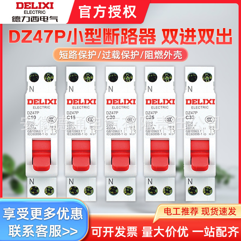 德力西DZ47P双进双出空开断路器