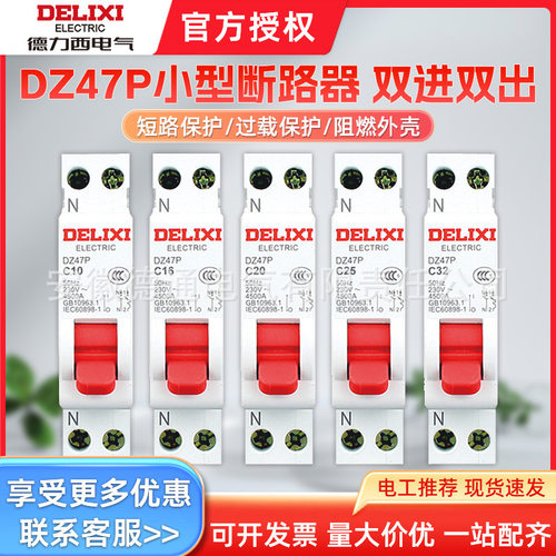 德力西DZ47P双进双出空开断路器