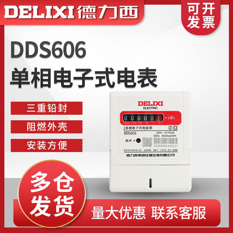 德力西单相电子家用电表