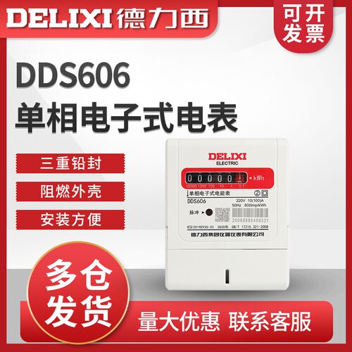 德力西单相电子家用电表