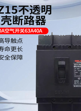 德力西塑料外壳式断路器空开 DZ15-100/3901 100A空气开关63A40A