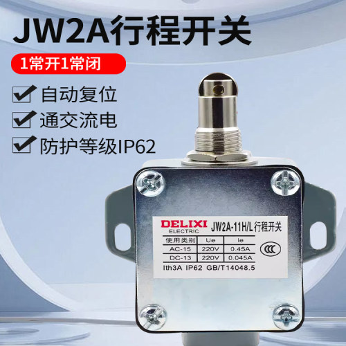 德力西行程开关限位开关JW2A