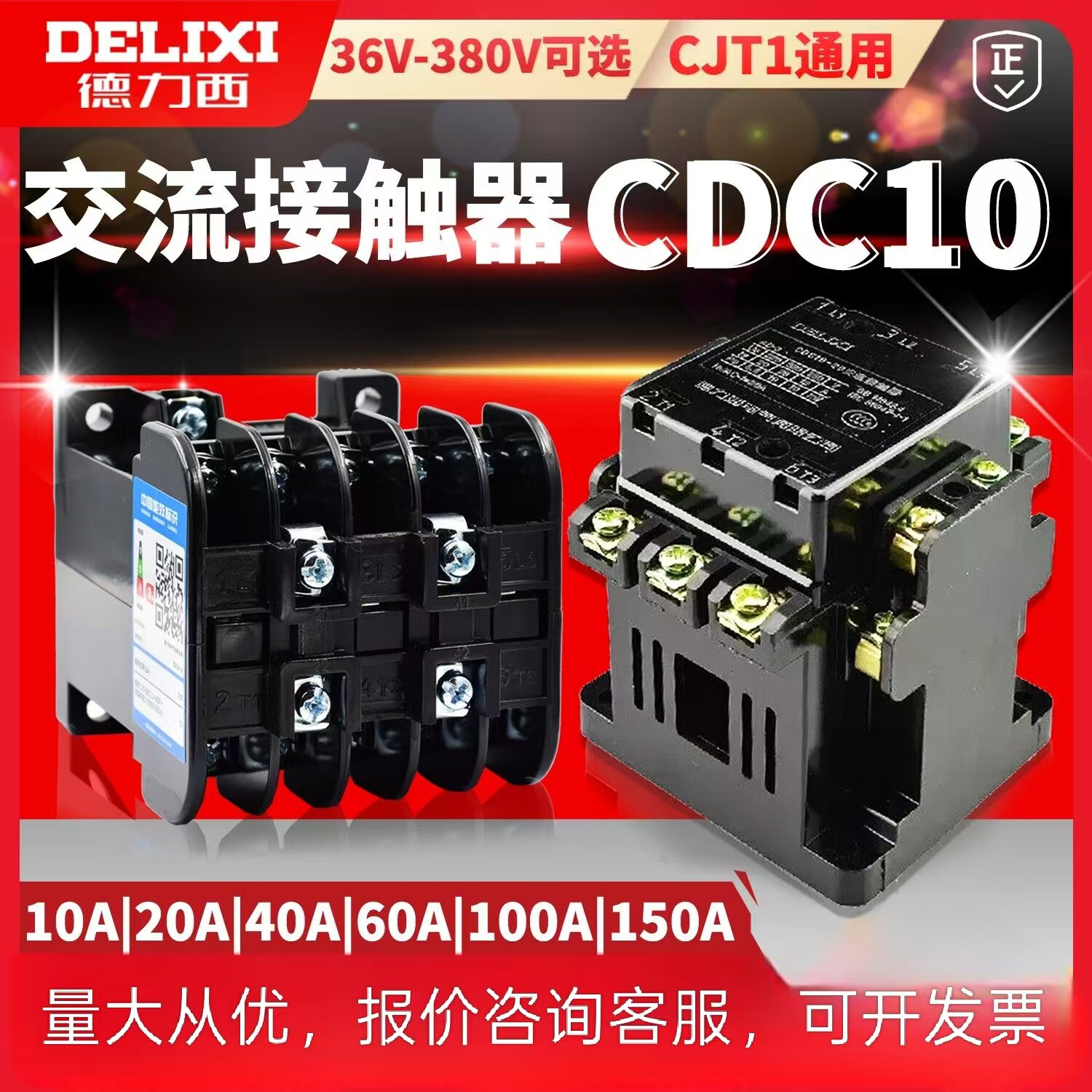 德力西交流接触器CDC10