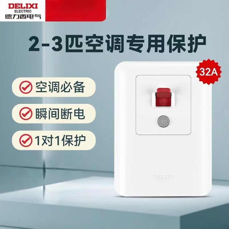 德力西电气防漏电保护插座开关32A空调热水器86型号暗装空开漏保