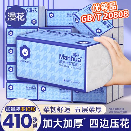 漫花410张纸巾抽纸家用实惠整箱装擦手卫生纸大尺寸餐巾纸面巾纸