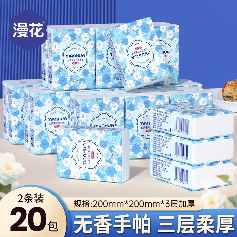 漫花手帕纸面巾纸20小包餐巾抽纸便携式随身装实惠卫生纸巾mhlh